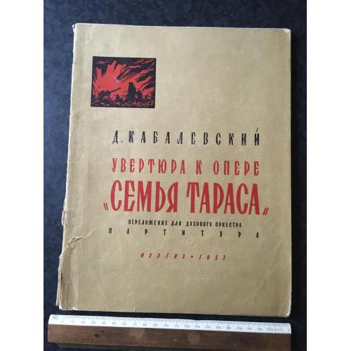 Книга Увертюра до опери Сім'я Тараса 1957