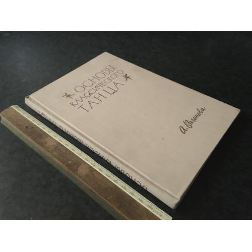 Книга Ваганова Основи класичного танцю 1963