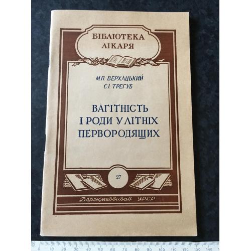 Книга Вагітність і роди у літніх первородящих 1954