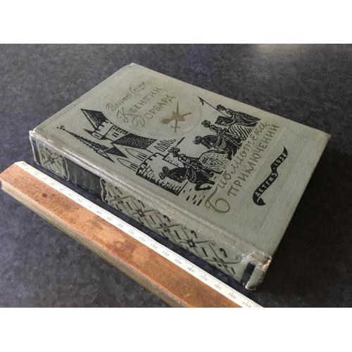 Книга Вальтер Скотт Квентин Дорвард 1958