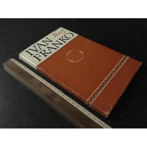 книга Іван Франко 1972