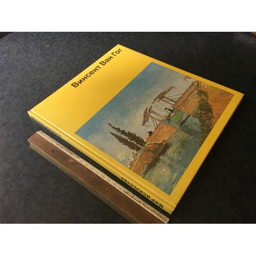 Книга Ван Гог 1990