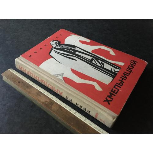 Книга Іван Лє Хмельницький 1974