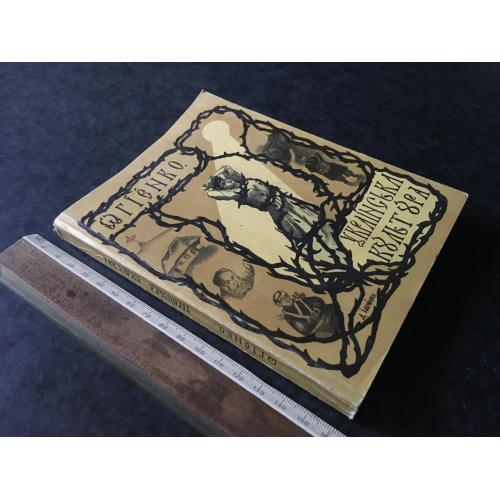 Книга Іван Сгієнко Українська культура 1918 репринт 1991