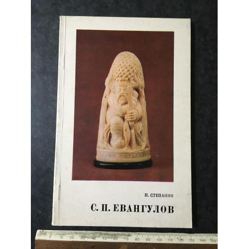Книга Євангулов 1977