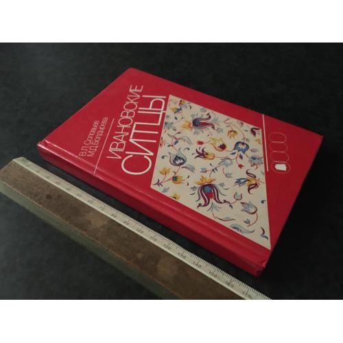 Книга Іванівські ситці 1987