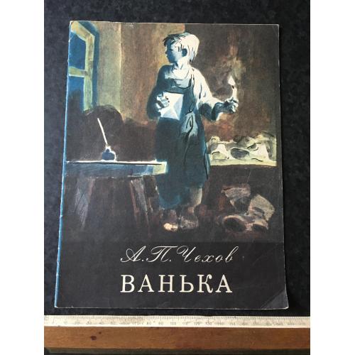 Книга Ванька 1979 мал. Евдокименко