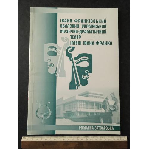 книга Івано-Франківський театр 2002