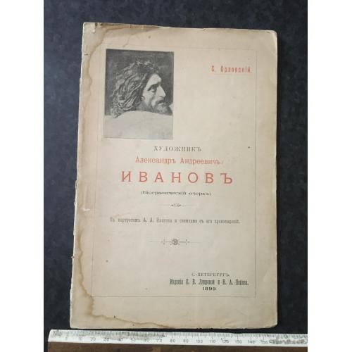 Книга Іванов 1899