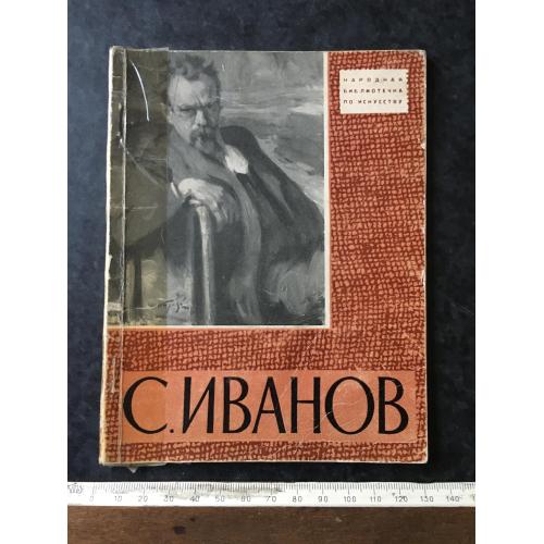 Книга Іванов 1962