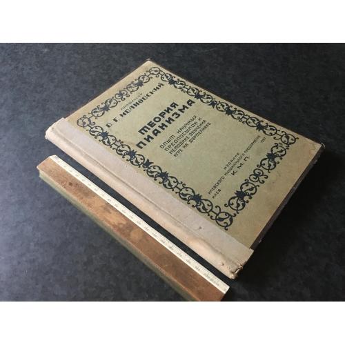 Книга Івановський Теорія піанізму 1927