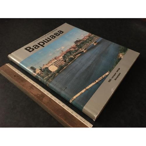 книга Варшава 1980