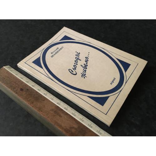 Книга Іващенко 1996 автограф