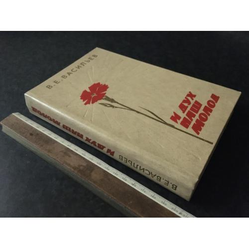 книга Васильєв І дух ваш молодий 1978