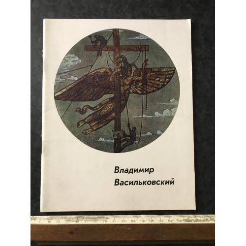 Книга Васільковскій 1977