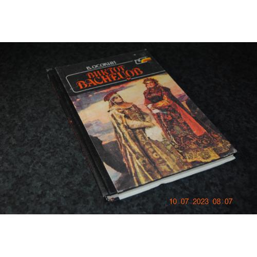 книга Васнецов 1989 рік
