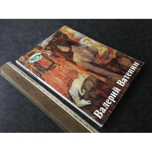 Книга Ватенін 1988