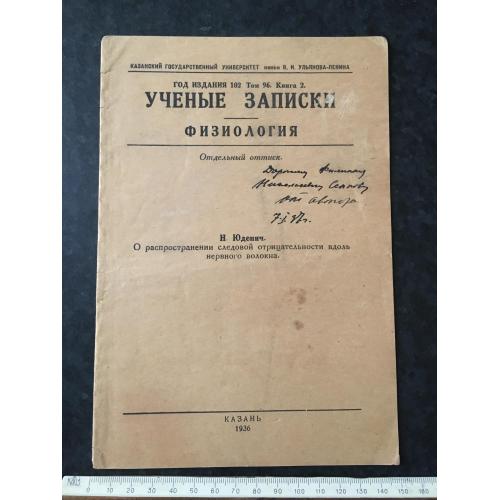 Книга Вчені записки Фізіологія 1936 автограф
