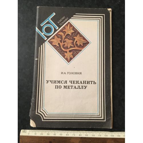 Книга Вчимося карбувати по металу 1986
