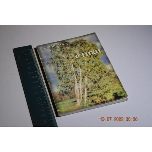 книга Величаев Вірші 2009 рік автограф