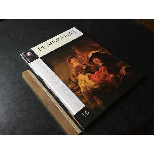 Книга Великі художники 2010 том 16 Рембрандт