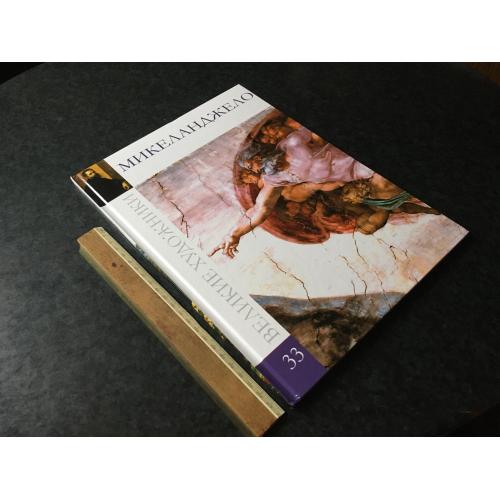 Книга Великі художники 2011 том 33 Мікеланджело