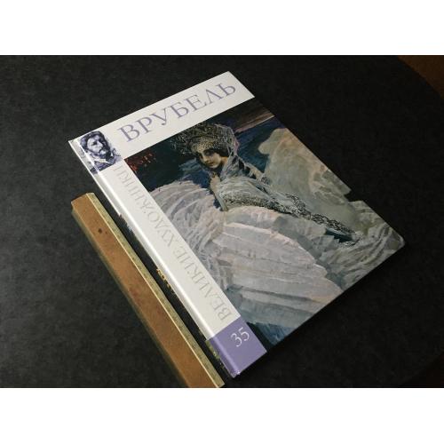 книга Великі художники 2011 том 35 Врубель
