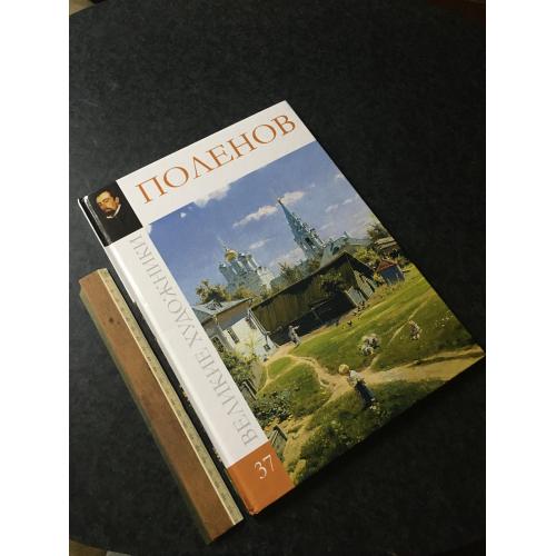 книга Великі художники 2011 том 37 Поленов