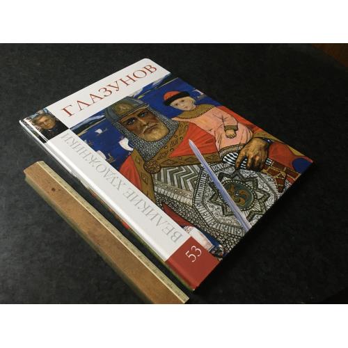 книга Великі художники 2011 том 53 Глазунов