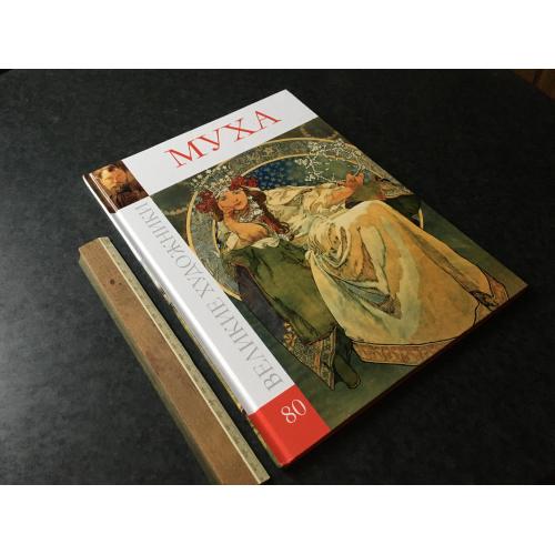 Книга Великі художники 2012 том 80 Муха
