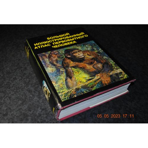 книга Великий ілюстрований атлас первісної людини 1983 рік