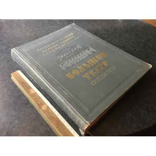 Книга Великий театр 1947 автограф