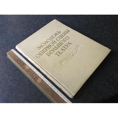 Книга Великий театр 1952