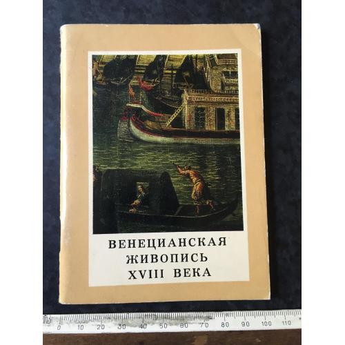 Книга Венеціанський живопис 1973