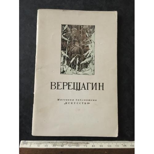 Книга Верещагін 1953