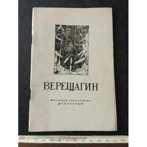 Книга Верещагін 1953