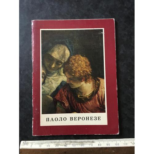 Книга Веронезе 1973