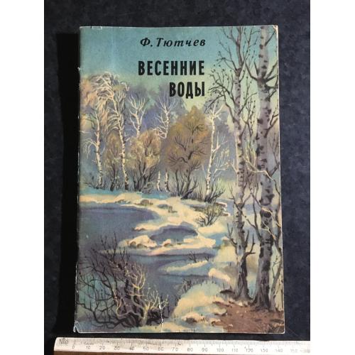 Книга Весняні води 1983 мал. Міщенко