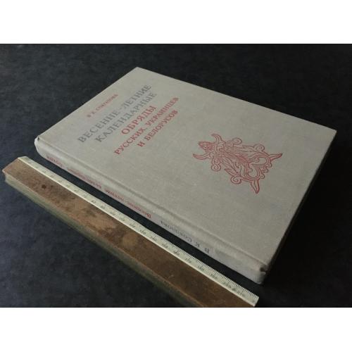 Книга Весняно-літні календарні обряди 1979