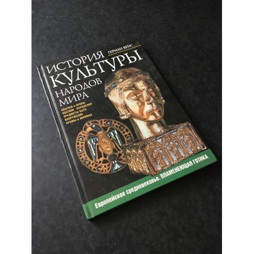 книга Вейс Історія культури 2006