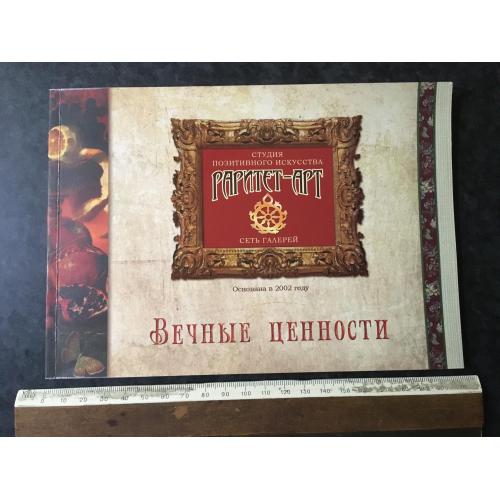Книга Вічні цінності