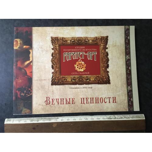 Книга Вічні цінності