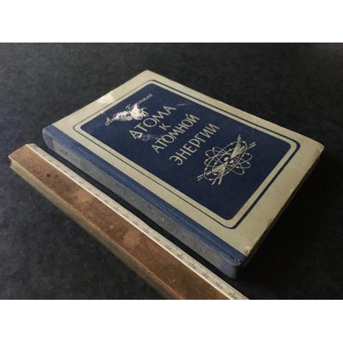 Книга Від атома до атомної енергії 1948