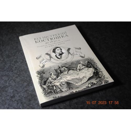 книга Від інсурекції Костюшка до 1830 р. 2017 рік