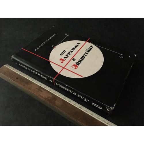 Книга Від Лагранжа до Енштейна 1966