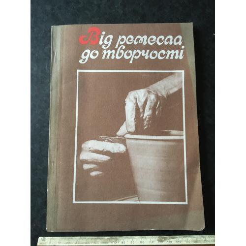 Книга Від ремесла до творчості 1989