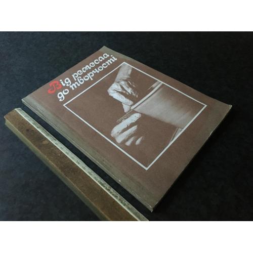 Книга Від ремесла до творчості 1990