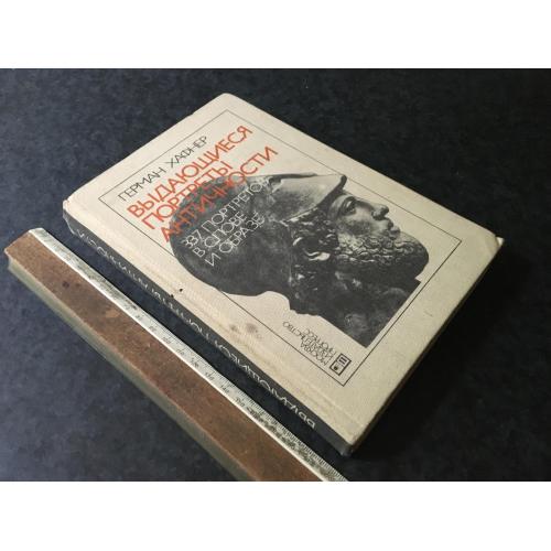 Книга Видатні портрети античності 1974
