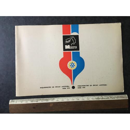 Книга Видавництво Молодь 1970