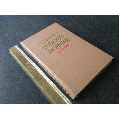 Книга Видавництво Радянський письменник 1983